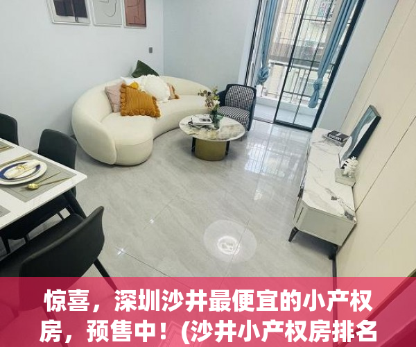 惊喜，深圳沙井最便宜的小产权房，预售中！(沙井小产权房排名顺序)