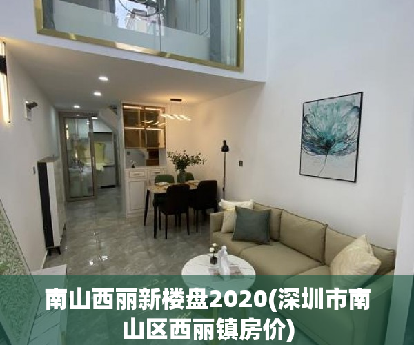 南山西丽新楼盘2020(深圳市南山区西丽镇房价) 南山西丽新楼盘2020(深圳市南山区西丽镇房价)