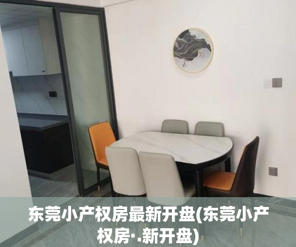东莞小产权房最新开盘(东莞小产权房·.新开盘) 东莞小产权房最新开盘(东莞小产权房·.新开盘)