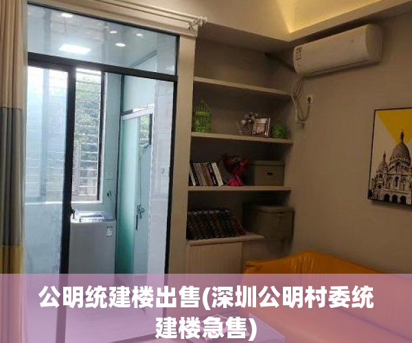 公明统建楼出售(深圳公明村委统建楼急售) 公明统建楼出售(深圳公明村委统建楼急售)