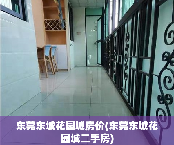 东莞东城花园城房价(东莞东城花园城二手房) 东莞东城花园城房价(东莞东城花园城二手房)