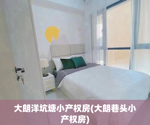 大朗洋坑塘小产权房(大朗巷头小产权房)