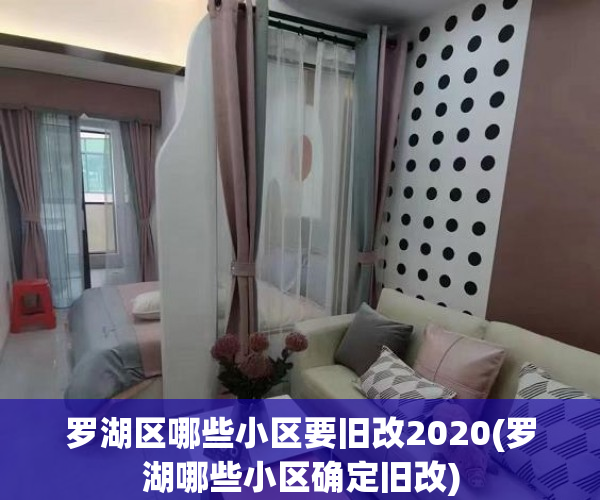 罗湖区哪些小区要旧改2020(罗湖哪些小区确定旧改)