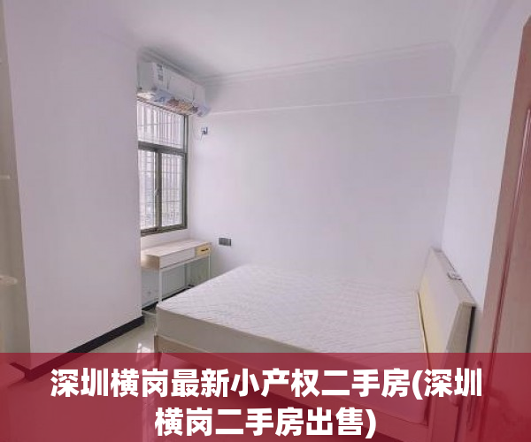 深圳横岗最新小产权二手房(深圳横岗二手房出售) 深圳横岗最新小产权二手房(深圳横岗二手房出售)