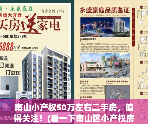 南山小产权50万左右二手房，值得关注！(看一下南山区小产权房二手房)