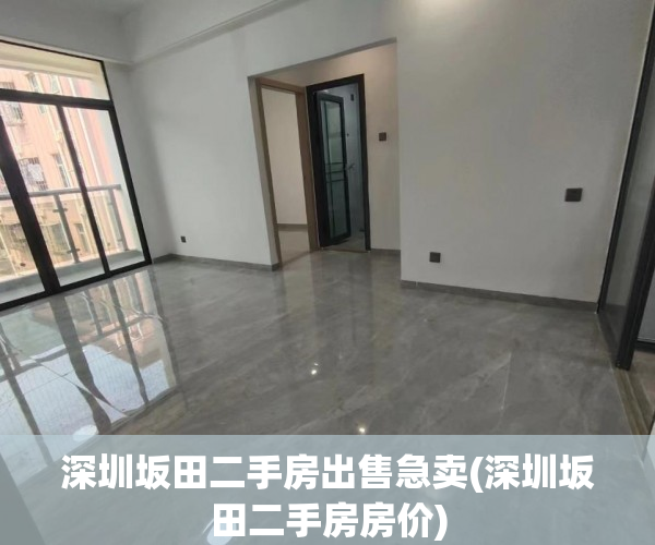 深圳坂田二手房出售急卖(深圳坂田二手房房价)