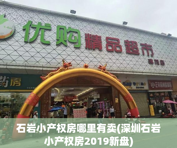 石岩小产权房哪里有卖(深圳石岩小产权房2019新盘) 石岩小产权房哪里有卖(深圳石岩小产权房2019新盘)