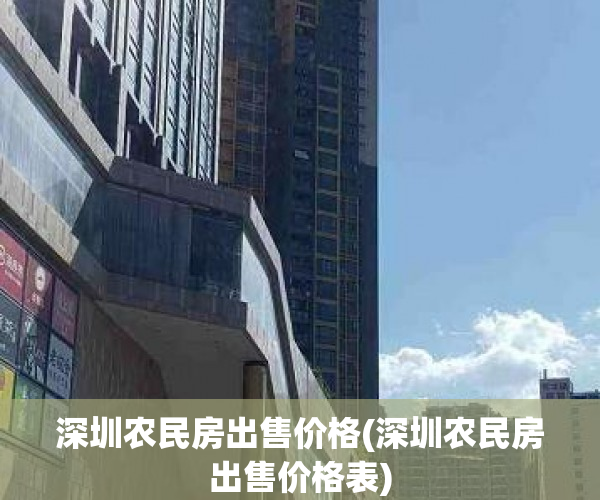 深圳农民房出售价格(深圳农民房出售价格表)