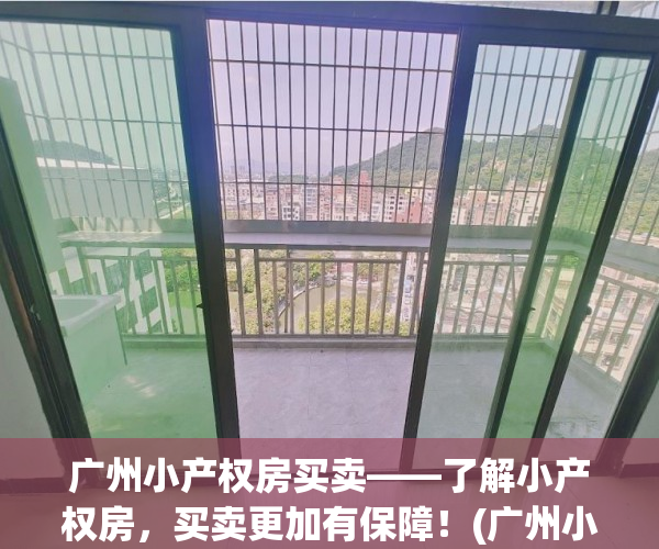 广州小产权房买卖——了解小产权房，买卖更加有保障！(广州小产权房出售信息)
