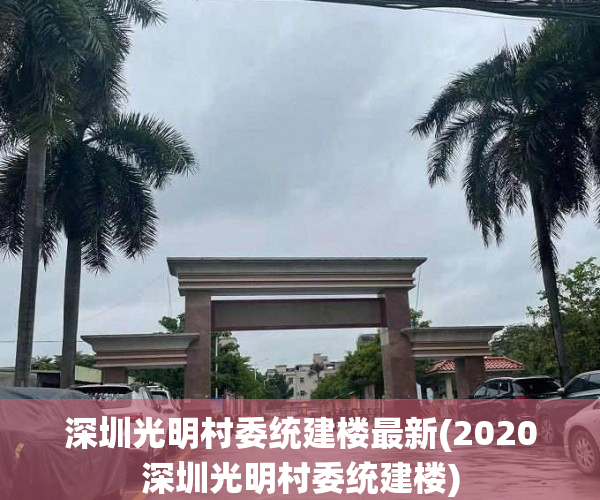 深圳光明村委统建楼最新(2020深圳光明村委统建楼)
