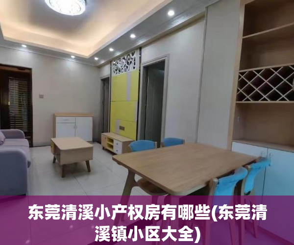 东莞清溪小产权房有哪些(东莞清溪镇小区大全)