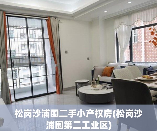 松岗沙浦围二手小产权房(松岗沙浦围第二工业区) 松岗沙浦围二手小产权房(松岗沙浦围第二工业区)