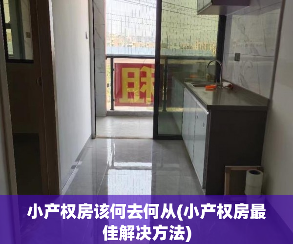 小产权房该何去何从(小产权房最佳解决方法)
