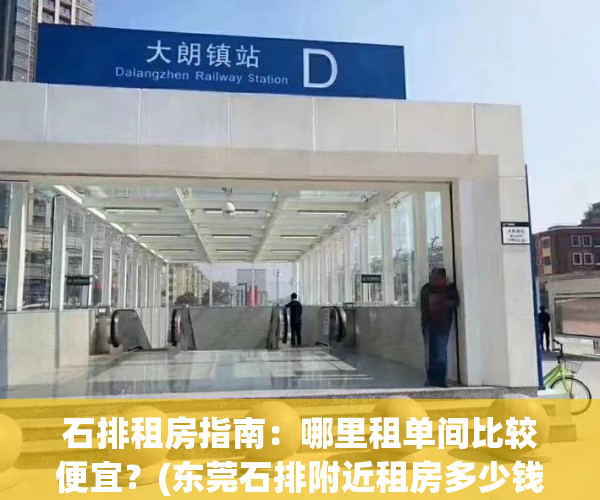 石排租房指南：哪里租单间比较便宜？(东莞石排附近租房多少钱)