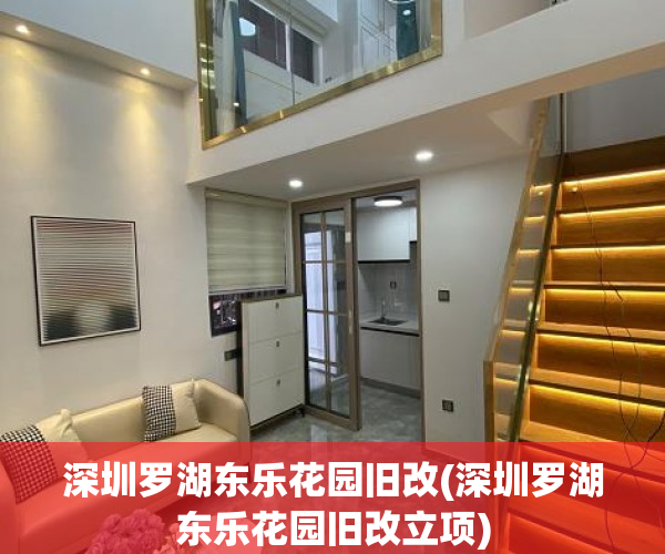 深圳罗湖东乐花园旧改(深圳罗湖东乐花园旧改立项)