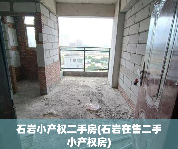 石岩小产权二手房(石岩在售二手小产权房) 石岩小产权二手房(石岩在售二手小产权房)