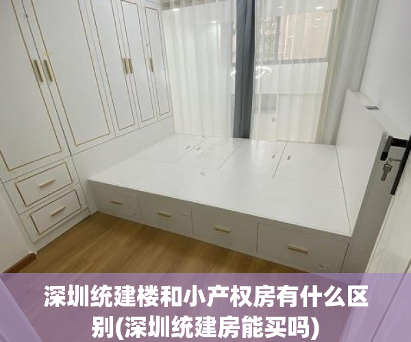 深圳统建楼和小产权房有什么区别(深圳统建房能买吗) 深圳统建楼和小产权房有什么区别(深圳统建房能买吗)