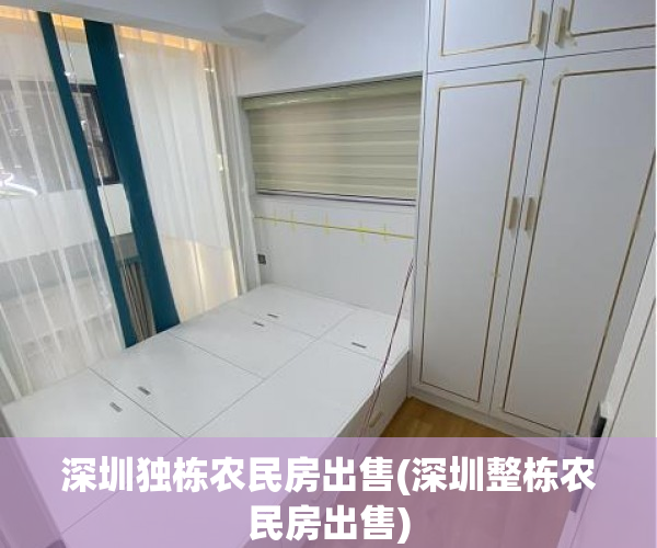 深圳独栋农民房出售(深圳整栋农民房出售)
