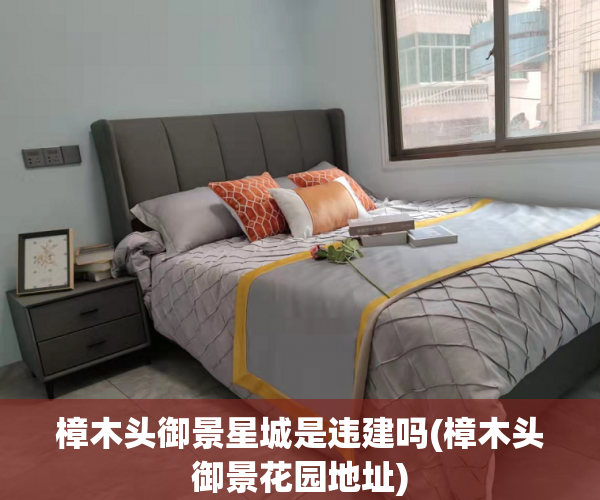 樟木头御景星城是违建吗(樟木头御景花园地址)