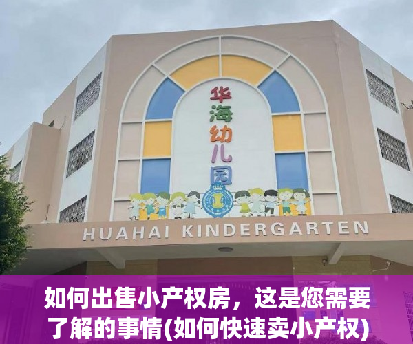 如何出售小产权房，这是您需要了解的事情(如何快速卖小产权)