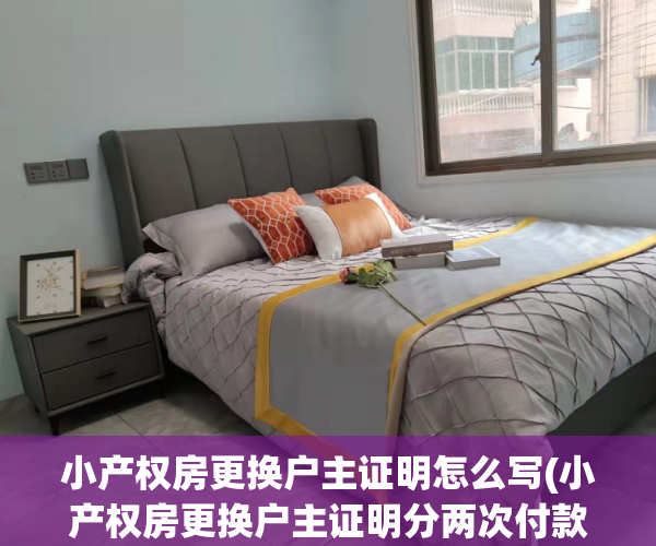 小产权房更换户主证明怎么写(小产权房更换户主证明分两次付款)