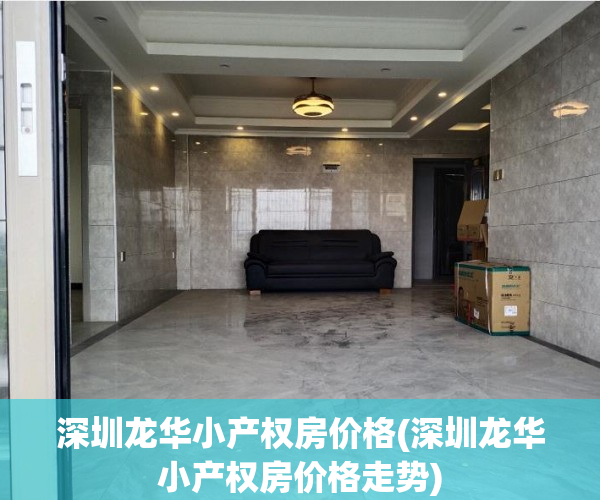 深圳龙华小产权房价格(深圳龙华小产权房价格走势) 深圳龙华小产权房价格(深圳龙华小产权房价格走势)