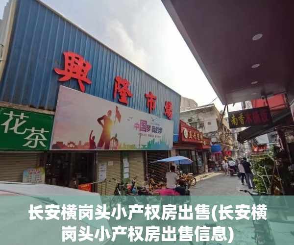 长安横岗头小产权房出售(长安横岗头小产权房出售信息) 长安横岗头小产权房出售(长安横岗头小产权房出售信息)