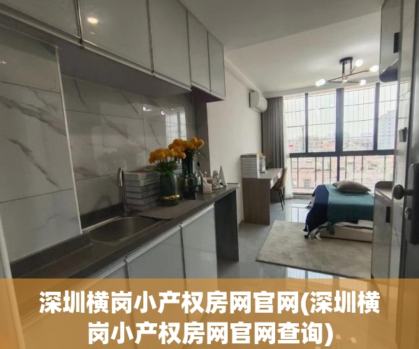深圳横岗小产权房网官网(深圳横岗小产权房网官网查询) 深圳横岗小产权房网官网(深圳横岗小产权房网官网查询)