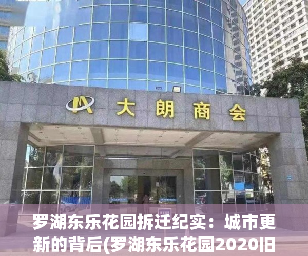 罗湖东乐花园拆迁纪实：城市更新的背后(罗湖东乐花园2020旧改)