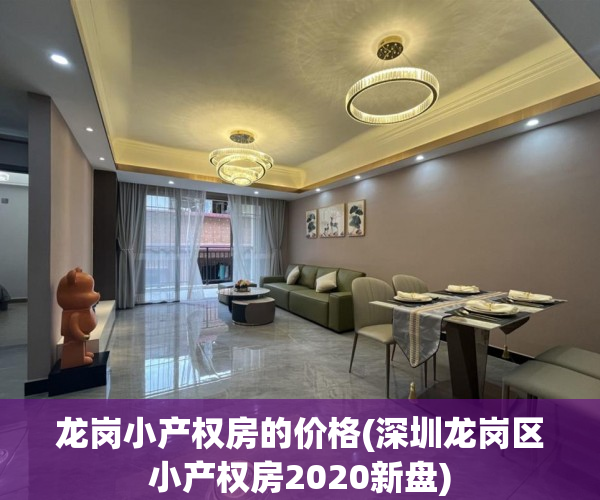 龙岗小产权房的价格(深圳龙岗区小产权房2020新盘) 龙岗小产权房的价格(深圳龙岗区小产权房2020新盘)