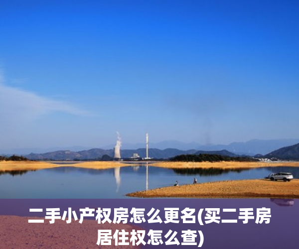二手小产权房怎么更名(买二手房居住权怎么查)