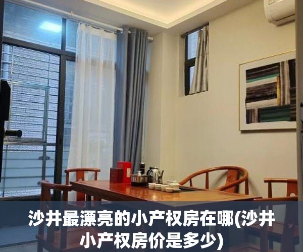 沙井最漂亮的小产权房在哪(沙井小产权房价是多少) 沙井最漂亮的小产权房在哪(沙井小产权房价是多少)