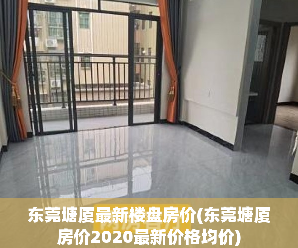 东莞塘厦最新楼盘房价(东莞塘厦房价2020最新价格均价) 东莞塘厦最新楼盘房价(东莞塘厦房价2020最新价格均价)