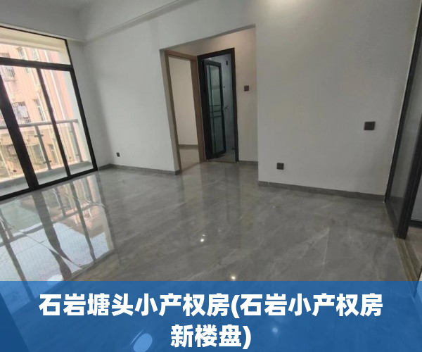石岩塘头小产权房(石岩小产权房新楼盘) 石岩塘头小产权房(石岩小产权房新楼盘)
