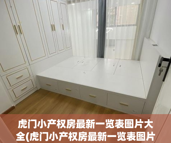 虎门小产权房最新一览表图片大全(虎门小产权房最新一览表图片大全及价格) 虎门小产权房最新一览表图片大全(虎门小产权房最新一览表图片大全及价格)