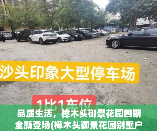 品质生活，樟木头御景花园四期全新登场(樟木头御景花园别墅户型图)