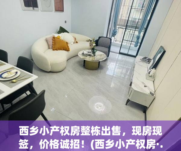 西乡小产权房整栋出售，现房现签，价格诚招！(西乡小产权房·.2019新开盘)