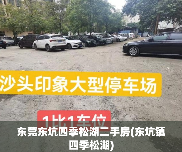 东莞东坑四季松湖二手房(东坑镇四季松湖)