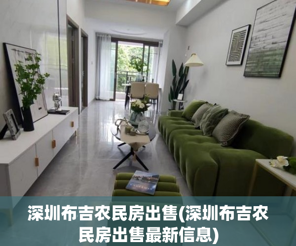 深圳布吉农民房出售(深圳布吉农民房出售最新信息)