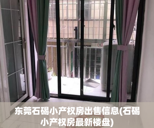 东莞石碣小产权房出售信息(石碣小产权房最新楼盘) 东莞石碣小产权房出售信息(石碣小产权房最新楼盘)