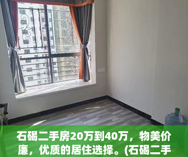 石碣二手房20万到40万，物美价廉，优质的居住选择。(石碣二手房58最新消息)