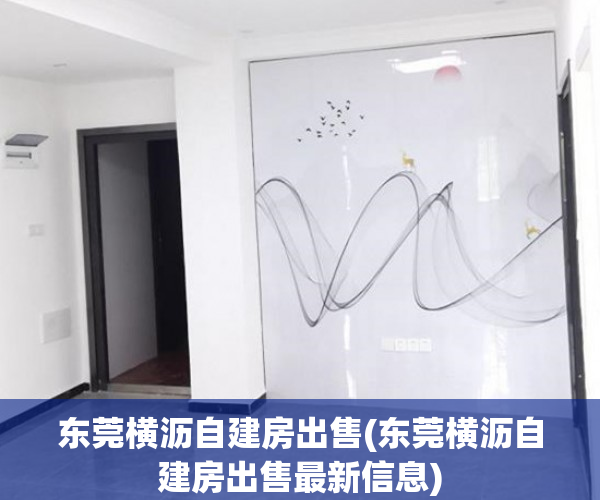 东莞横沥自建房出售(东莞横沥自建房出售最新信息)