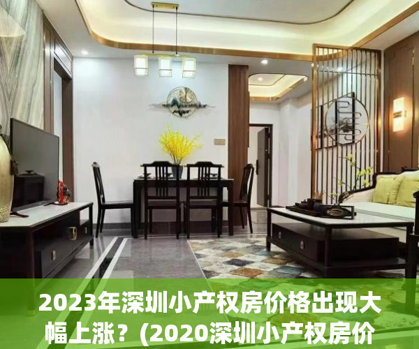2023年深圳小产权房价格出现大幅上涨？(2020深圳小产权房价格走势)