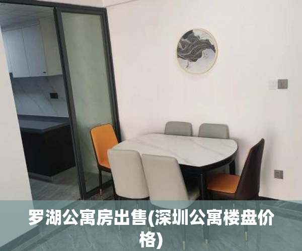 罗湖公寓房出售(深圳公寓楼盘价格) 罗湖公寓房出售(深圳公寓楼盘价格)