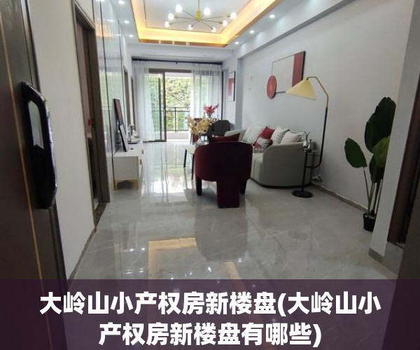 大岭山小产权房新楼盘(大岭山小产权房新楼盘有哪些) 大岭山小产权房新楼盘(大岭山小产权房新楼盘有哪些)