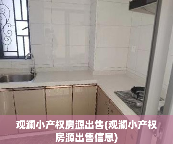 观澜小产权房源出售(观澜小产权房源出售信息)