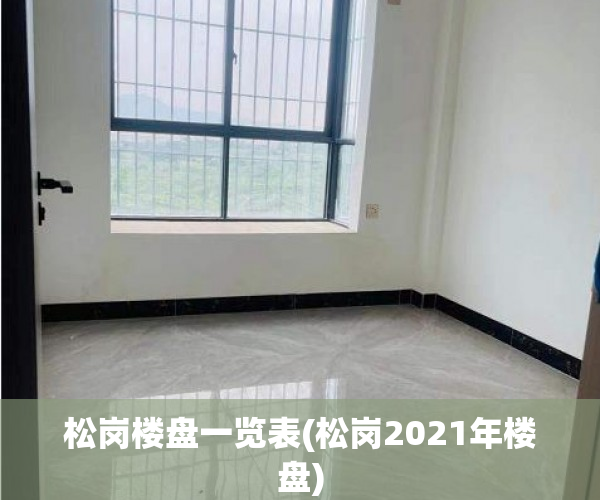 松岗楼盘一览表(松岗2021年楼盘) 松岗楼盘一览表(松岗2021年楼盘)