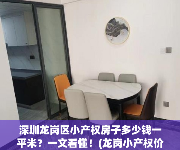 深圳龙岗区小产权房子多少钱一平米？一文看懂！(龙岗小产权价格)
