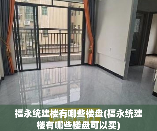 福永统建楼有哪些楼盘(福永统建楼有哪些楼盘可以买) 福永统建楼有哪些楼盘(福永统建楼有哪些楼盘可以买)