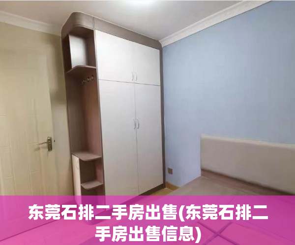 东莞石排二手房出售(东莞石排二手房出售信息) 东莞石排二手房出售(东莞石排二手房出售信息)